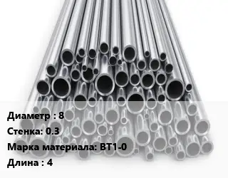 Труба титановая 8 s=0.3 Марка: ВТ1-0 L=4
